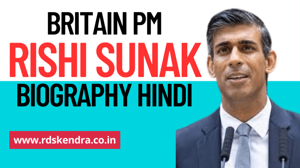 biography of rishi sunak in hindi