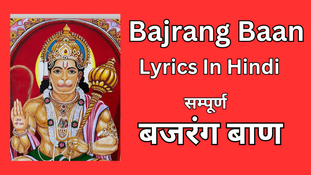 Bajrang Baan Lyrics In Hindi । Bajrang Baan Lyrics Free Pdf 2024 - RDS ...