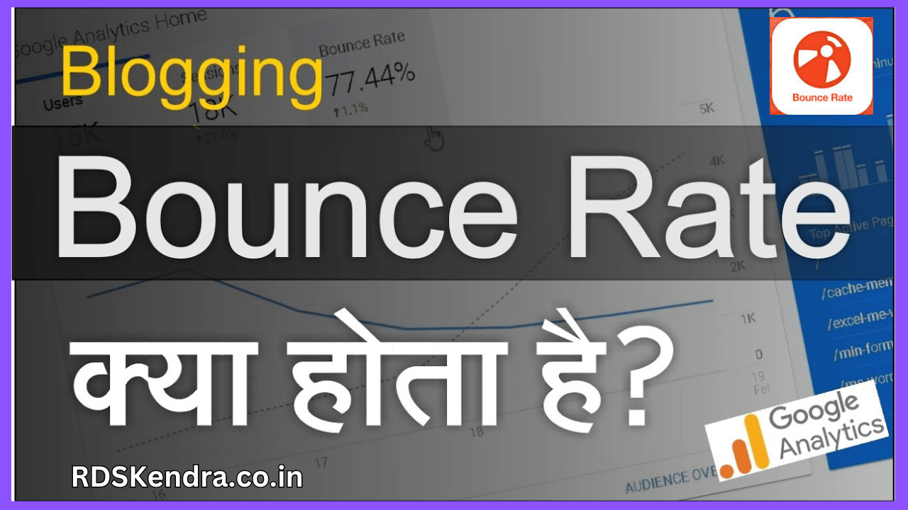 Bounce Rate Kya Hai