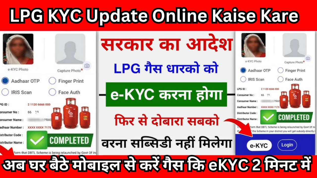 LPG KYC Update Online Kaise Kare