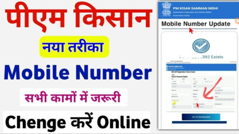 PM Kisan Me Mobile Number Kaise Change Kare