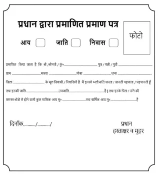 प्रधान निवास प्रमाण पत्र प्रारूप PDF