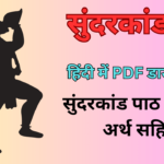 सुंदरकांड पाठ हिंदी में PDF
