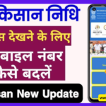 PM Kisan Me Online Mobile Number Kaise Change Kare