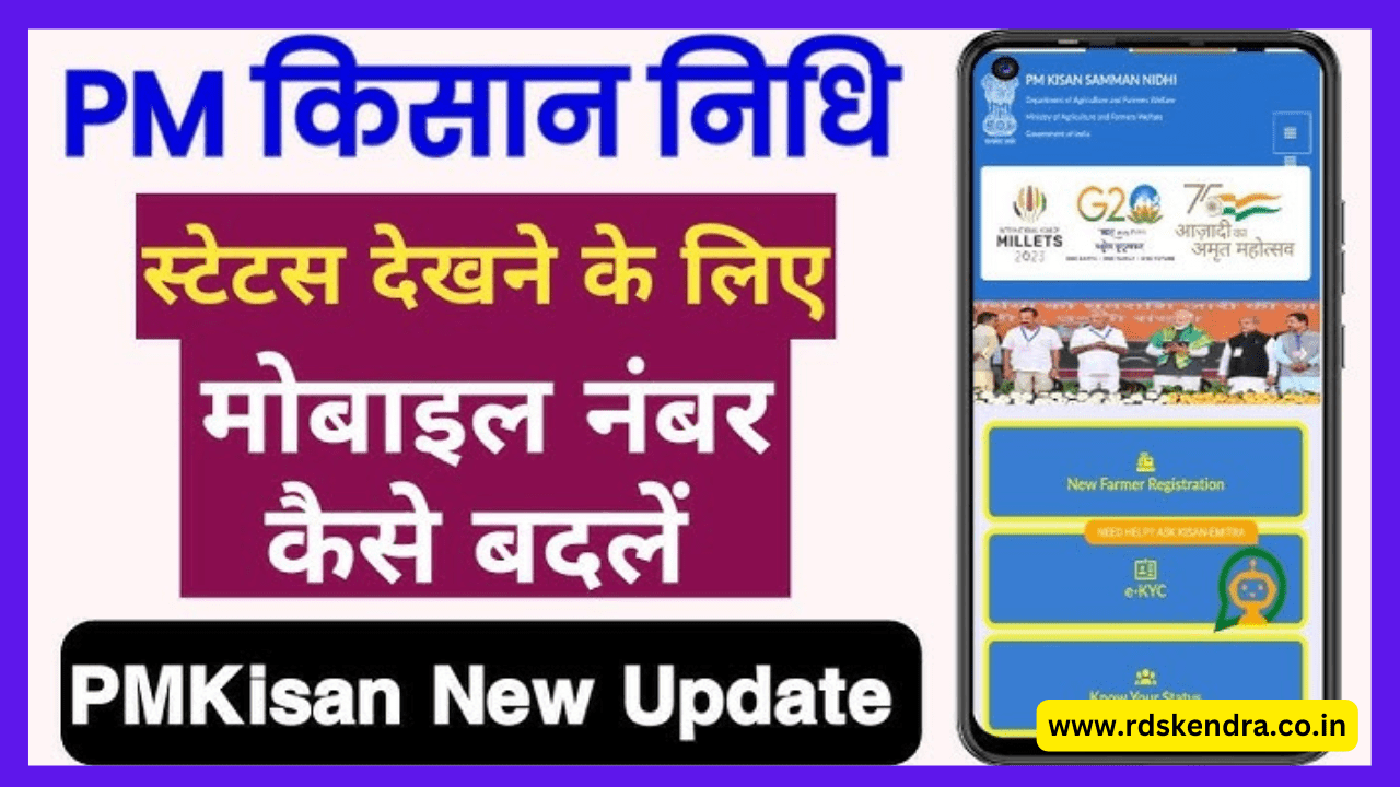 PM Kisan Me Online Mobile Number Kaise Change Kare