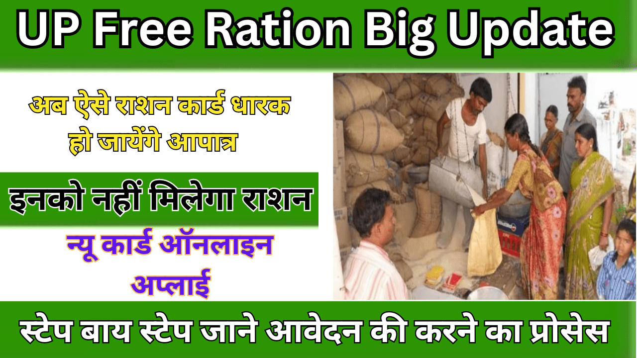 UP Free Ration Big Update