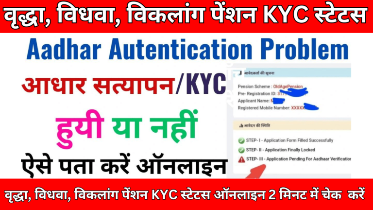 UP Pension KYC Status Online