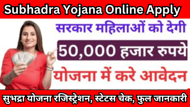 Subhadra Yojana Online Apply