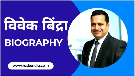 Vivek Bindra Biography in Hindi